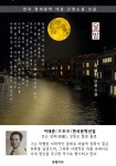 [전자책] 달밤 - 이태준 한국문학선집 : 알라딘