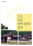 안동 성재 금난수 종가 | 경북의 종가문화 시리즈 53 | 김윤규 외 | 알라딘 안동 성재 금난수 종가 | 경북의 종가문화 시리즈 53 | 김윤규 외
