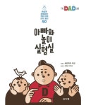 아빠와 놀이 실험실 | 세르게이 어반 | 알라딘 아빠와 놀이 실험실 | 세르게이 어반