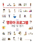 알라딘: [중고] 영유아 프로그램 개발 및 평가 [중고] 영유아 프로그램 개발 및 평가