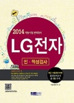 LG전자 인.적성검사 실전모의고사 | 취업종합연구소 | 알라딘 LG전자 인.적성검사 실전모의고사 | 취업종합연구소