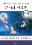 알라딘: [빅북] 선녀와 나무꾼 [빅북] 선녀와 나무꾼