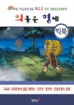 [빅북] 의좋은 형제 | BF북스 빅북 | BF북스 편집부 | 알라딘 [빅북] 의좋은 형제 | BF북스 빅북  | BF북스 편집부