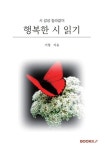 [POD] 행복한 시 읽기 | 기청 | 알라딘 [POD] 행복한 시 읽기 | 기청