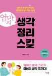 [전자책] 엄마의 생각정리스킬 | 엄유나 | 알라딘 엄마의 생각정리스킬 | 엄유나