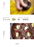 알라딘: 조선셰프 서유구의 떡 이야기 조선셰프 서유구의 떡 이야기