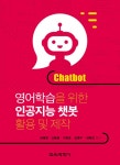 영어학습을 위한 인공지능 챗봇 활용 및 제작 : 알라딘