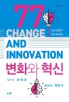 알라딘: [중고] 77세 변화와 혁신 [중고] 77세 변화와 혁신