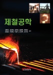 제철공학 | 김완규 외 | 알라딘 제철공학 | 김완규 외