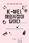[중고] K-뷰티, 해외시장이 답이다 | 알라딘 [중고] K-뷰티, 해외시장이 답이다