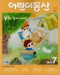 알라딘: 어린이동산 2019.7 어린이동산 2019.7
