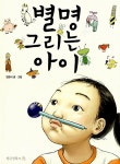 [중고] 별명 그리는 아이 | 염은비 글.그림 | 알라딘 [중고] 별명 그리는 아이 | 염은비 글.그림