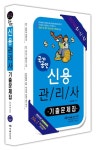 알라딘: [중고] 2014 국가공인 신용관리사 기출문제집 [중고] 2014 국가공인 신용관리사 기출문제집