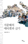 알라딘: 지중해의 에티켓과 금기 지중해의 에티켓과 금기
