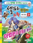 [중고] 셀파 탐험대 수학 : 수와 연산 3 (본책 + 워크북 + 셀파 셈셈 보드게임) : 알라딘