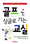 [중고] 싱글로 가는 골프교실 : 알라딘