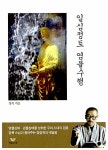 [중고] 일심정토 염불수행 : 알라딘