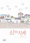 [중고] 소문의 진상 | 류도하 | 알라딘 [중고] 소문의 진상 | 류도하