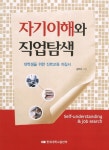 [중고] 자기이해와 직업탐색 : 알라딘