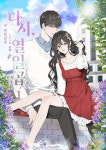 [전자책] 다시, 열일곱 1 : 알라딘