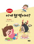 [중고] 우와! 이게 웬 떡이야? : 알라딘