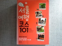 알라딘: [중고] 서울 여행 코스 101 (2014년판) [중고] 서울 여행 코스 101 (2014년판)