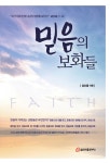 알라딘: 믿음의 보화들 믿음의 보화들