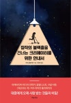 블랙홀을 건너는 크리에이터를 위한 안내서 | 라이언 홀리데이 | 알라딘 창작의 블랙홀을 건너는  크리에이터를 위한 안내서 | 라이언 홀리데이