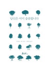 [중고] 당신은 이미 충분합니다 | 안셀름 그륀 | 알라딘 [중고] 당신은 이미 충분합니다 | 안셀름 그륀