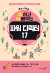 쓱 하고 싹 배우는 파워디렉터 17 | 쓱싹 시리즈 1 | 김영미 | 알라딘 쓱 하고 싹 배우는 파워디렉터 17 | 쓱싹 시리즈 1 | 김영미
