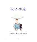 작은 친절 | 팻 지틀로 밀러 | 알라딘 작은 친절 | 팻 지틀로 밀러