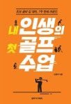 [전자책] 내 인생의 첫 골프 수업 : 알라딘