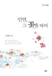 알라딘: [전자책] 인연, 그 꽃을 따며 [전자책] 인연, 그 꽃을 따며