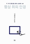 평상 위의 안경 | 김형양 | 알라딘 평상 위의 안경 | 김형양
