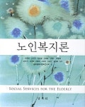 [중고] 노인복지론 | 알라딘 [중고] 노인복지론