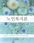 [중고] 노인복지론 | 알라딘 [중고] 노인복지론