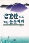 알라딘: [전자책] 금강산으로 가는 울산바위 [전자책] 금강산으로 가는 울산바위