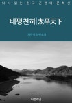 [전자책] 태평천하 : 알라딘