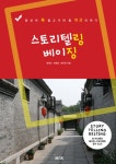 알라딘: [전자책] 스토리텔링 베이징 [전자책] 스토리텔링 베이징