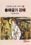 알라딘: 출애굽기 강해 출애굽기 강해