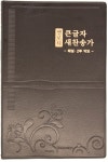 알라딘: [다크브라운] 멜로디 큰글자 새찬송가 대(大) [다크브라운] 멜로디 큰글자 새찬송가 대(大)