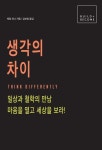 [전자책] 생각의 차이 | 애덤 퍼너 | 알라딘 생각의 차이 | 애덤 퍼너