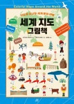 세계 지도 그림책 | 테즈카 아케미 그림, 김정화 옮김, 후키우라 타다마사 감수 | 알라딘 세계 지도 그림책 | 테즈카 아케미 그림, 김정화 옮김... 