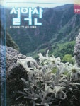 알라딘: [중고] 한국의 자연탐험 26 설악산 [중고] 한국의 자연탐험 26 설악산