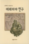 알라딘: [중고] 예레미야 연구 [중고] 예레미야 연구