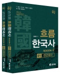 [중고] 2019 흐름 한국사 Season 2 - 전2권 : 알라딘