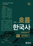 알라딘: [중고] 2019 흐름 한국사 Season 2 - 전2권 [중고] 2019 흐름 한국사 Season 2 - 전2권