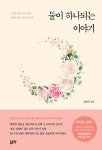 둘이 하나되는 이야기 : 알라딘