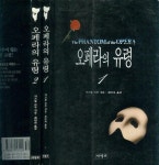 완질) (서적포 1994년 초판) [중고] 가스통 르루 장편소설, 최인자 譯 -- 오페라의 유령 (전2권 완질) (서적포 1994년 초판)