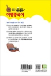 회화도 정보도 든든 여행중국어 : 알라딘